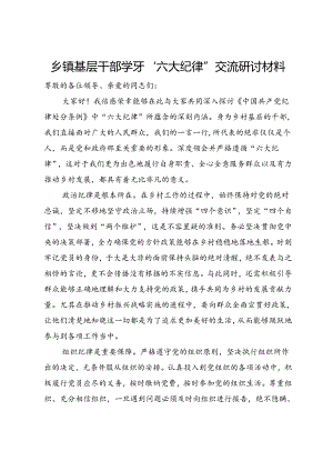 乡镇基层干部学习“六大纪律”交流研讨材料.docx