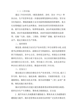 镇安全生产治本攻坚三年行动实施方案（2024-2026年）7篇（详细版）.docx