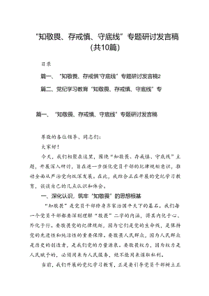 “知敬畏、存戒惧、守底线”专题研讨发言稿10篇（精选版）.docx