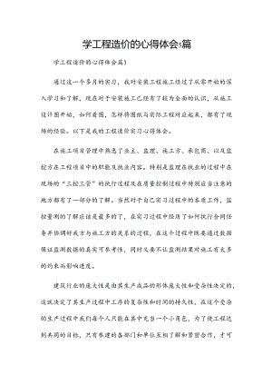 学工程造价的心得体会5篇.docx