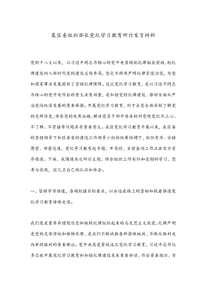 某区委组织部长党纪学习教育研讨发言材料.docx