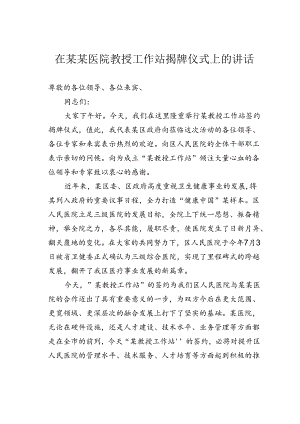 在某某医院教授工作站揭牌仪式上的讲话.docx