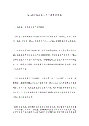 2024年X镇安全生产工作责任清单.docx