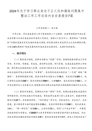 2024年关于学习群众身边不正之风和腐败问题集中整治工作工作总结内含自查报告7篇.docx