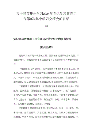 共十三篇集体学习2024年党纪学习教育工作第X次集中学习交流会的讲话.docx