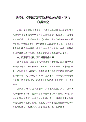 2024版新修订中国共产党纪律处分条例个人学习体会十九篇.docx