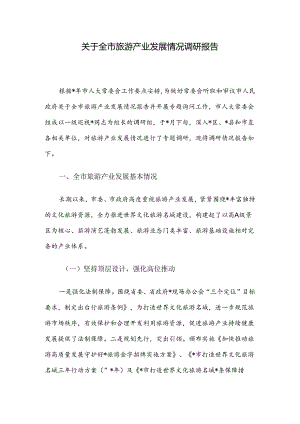 关于全市旅游产业发展情况调研报告.docx