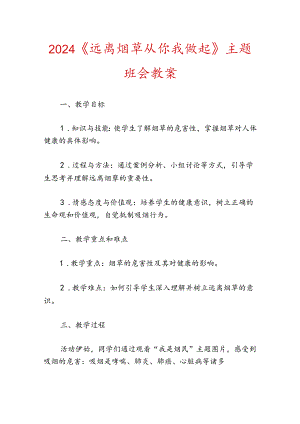 2024《远离烟草从你我做起》主题班会教案.docx
