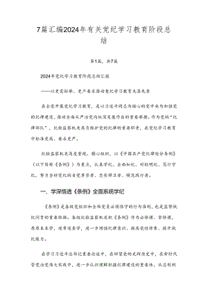 7篇汇编2024年有关党纪学习教育阶段总结.docx
