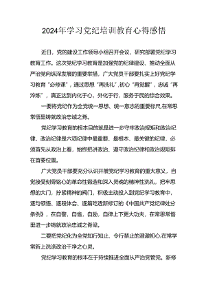 2024年信用社党员干部《学习党纪教育》个人心得感悟 （8份）.docx