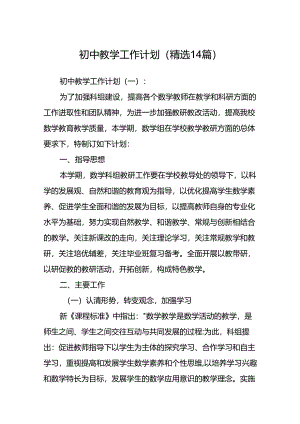 初中教学工作计划(精选14篇).docx