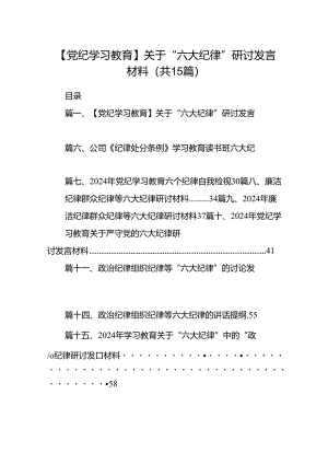 （15篇）【党纪学习教育】关于“六大纪律”研讨发言材料（详细版）.docx