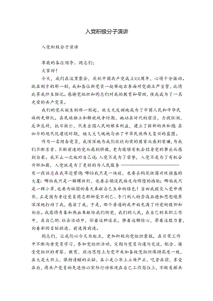 入党积极分子演讲.docx
