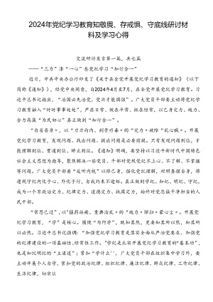 2024年党纪学习教育知敬畏、存戒惧、守底线研讨材料及学习心得.docx