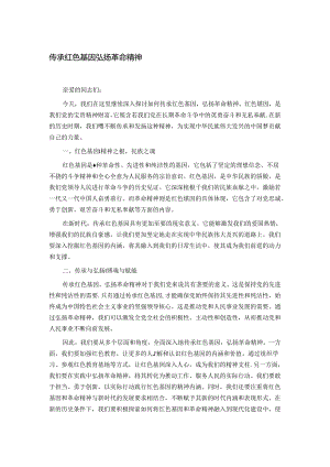 传承红色基因 弘扬革命精神.docx
