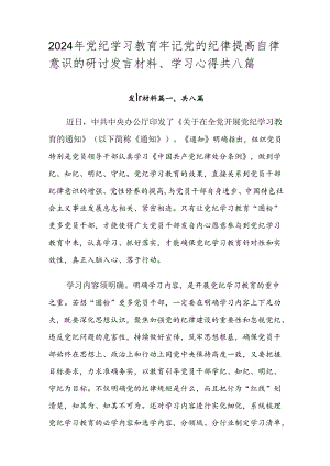 2024年党纪学习教育牢记党的纪律提高自律意识的研讨发言材料、学习心得共八篇.docx