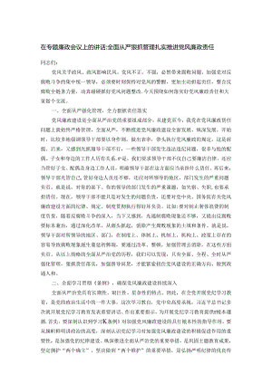 在专题廉政会议上的讲话：全面从严狠抓管理扎实推进党风廉政责任.docx