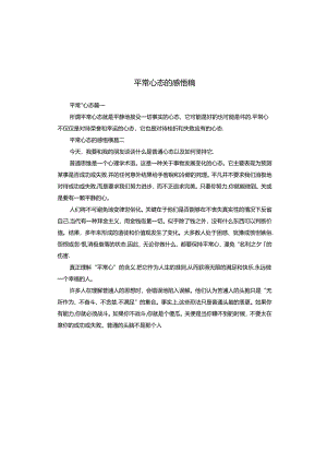 平常心态的感悟稿.docx