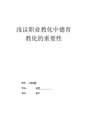 g德育类-韩伟娜-《浅议职业教育中德育教育的重要性》.docx