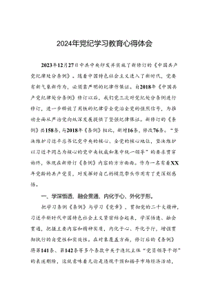 2024年党纪学习教育暨学习贯彻新修订《中国共产党纪律处分条例》的心得感悟十八篇.docx