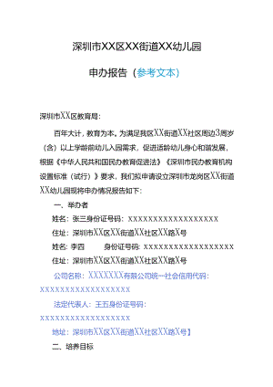 幼儿园申办报告模板.docx