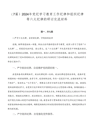 （7篇）2024年党纪学习教育工作纪律和组织纪律等六大纪律的研讨交流材料.docx