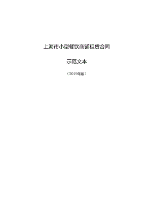 上海市小型餐饮商铺租赁合同示范文本（2019年版）.docx