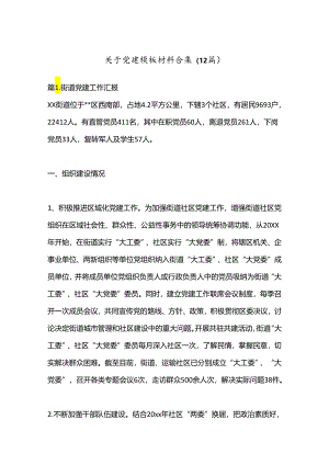 （12篇）关于党建模板材料合集.docx