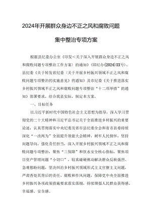 2024年开展《群众身边不正之风和腐败》问题集中整治专项实施方案或总结 （7份）.docx