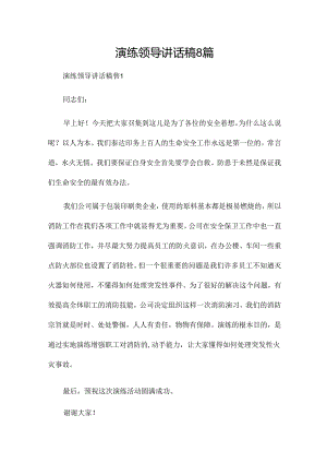 演练领导讲话稿8篇.docx
