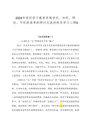 2024年党纪学习教育争做学纪、知纪、明纪、守纪的表率的研讨交流材料及学习心得9篇汇编.docx