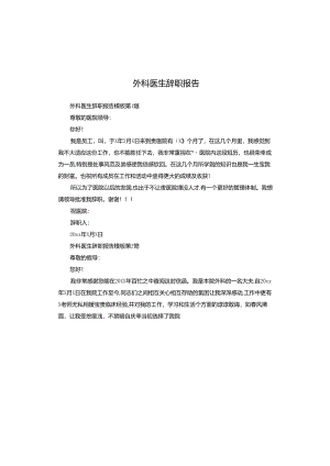 外科医生辞职报告.docx