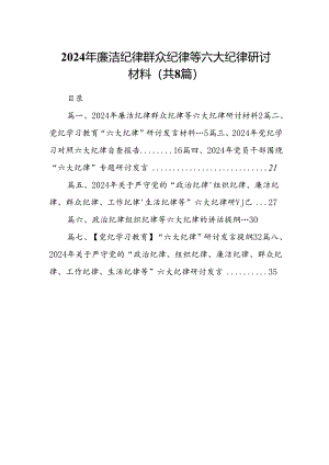 2024年廉洁纪律群众纪律等六大纪律研讨材料（共8篇选择）.docx