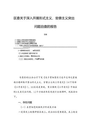 区委关于深入开展形式主义、官僚主义突出问题自查的报告.docx