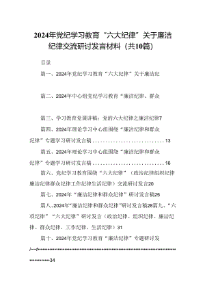 2024年党纪学习教育“六大纪律”关于廉洁纪律交流研讨发言材料10篇（精选版）.docx