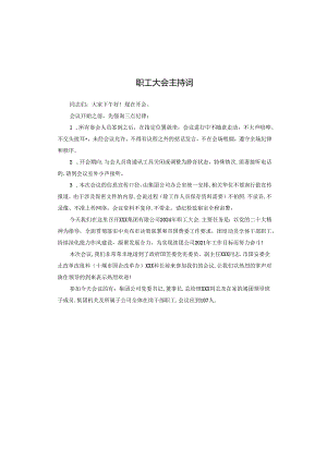 职工大会主持词.docx