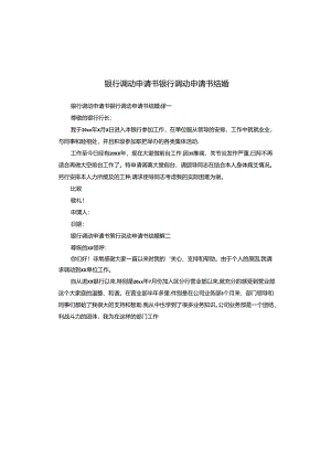 银行调动申请书 银行调动申请书 结婚.docx