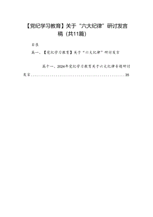 【党纪学习教育】关于“六大纪律”研讨发言稿11篇供参考.docx