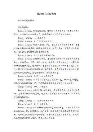 退伍士官述职报告.docx