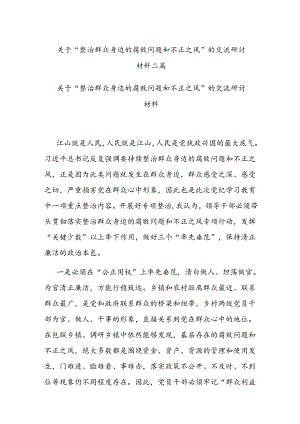 关于“整治群众身边的腐败问题和不正之风”的交流研讨材料二篇.docx