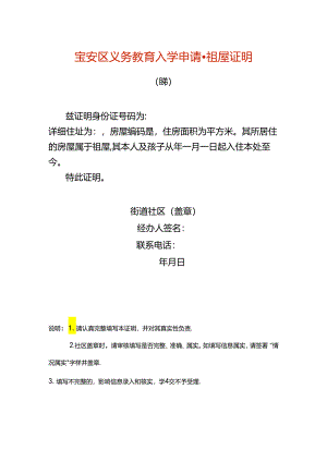 宝安区义务教育入学申请-祖屋证明.docx
