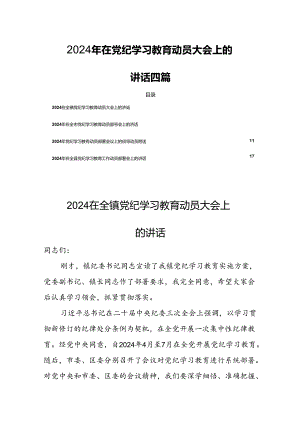 2024年在党纪学习教育动员大会上的讲话四篇.docx