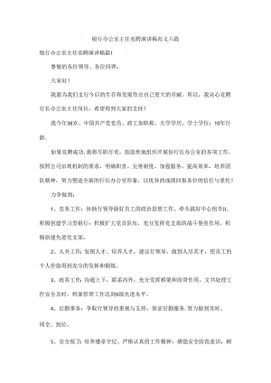 银行办公室主任竞聘演讲稿范文六篇.docx