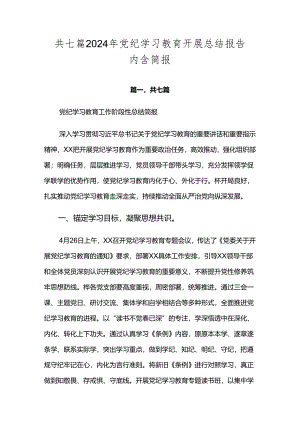共七篇2024年党纪学习教育开展总结报告内含简报.docx
