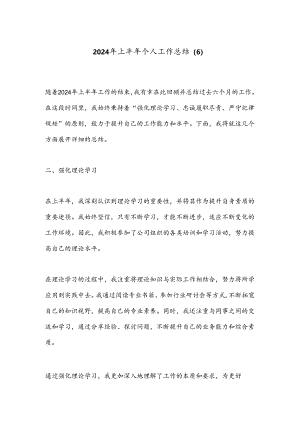 2024年上半年个人工作总结 (6).docx