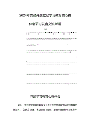 2024年党员开展党纪学习教育的心得体会研讨发言交流16篇.docx