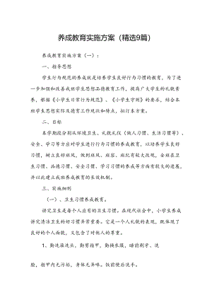养成教育实施方案(精选9篇).docx