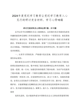 2024年度党纪学习教育让党纪学习教育入心见行的研讨发言材料、学习心得10篇.docx
