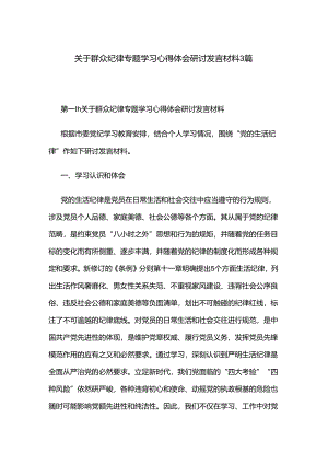 关于群众纪律专题学习心得体会研讨发言材料3篇.docx