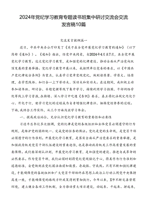 2024年党纪学习教育专题读书班集中研讨交流会交流发言稿10篇.docx